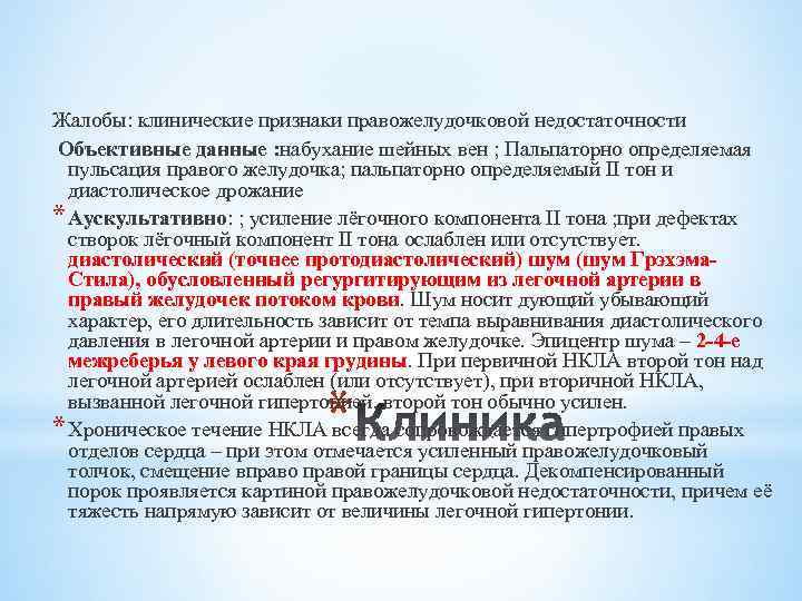 Жалобы: клинические признаки правожелудочковой недостаточности Объективные данные : набухание шейных вен ; Пальпаторно определяемая