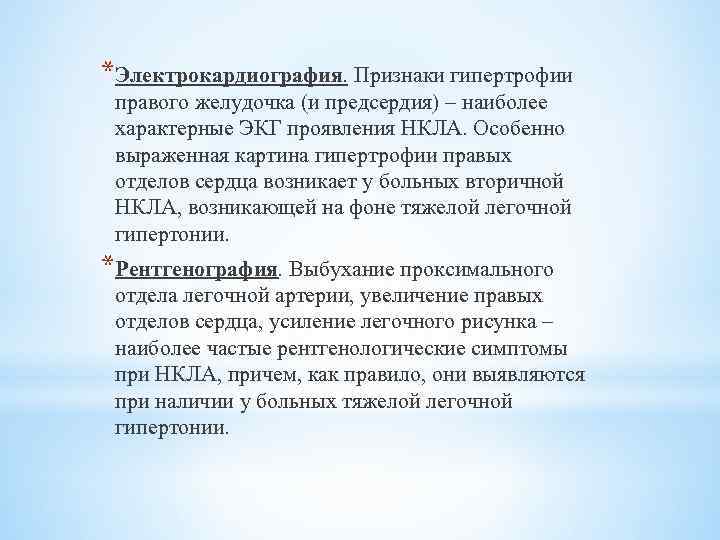 *Электрокардиография. Признаки гипертрофии правого желудочка (и предсердия) – наиболее характерные ЭКГ проявления НКЛА. Особенно
