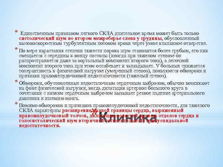 * Единственным признаком легкого СКЛА длительное время может быть только систолический шум во втором