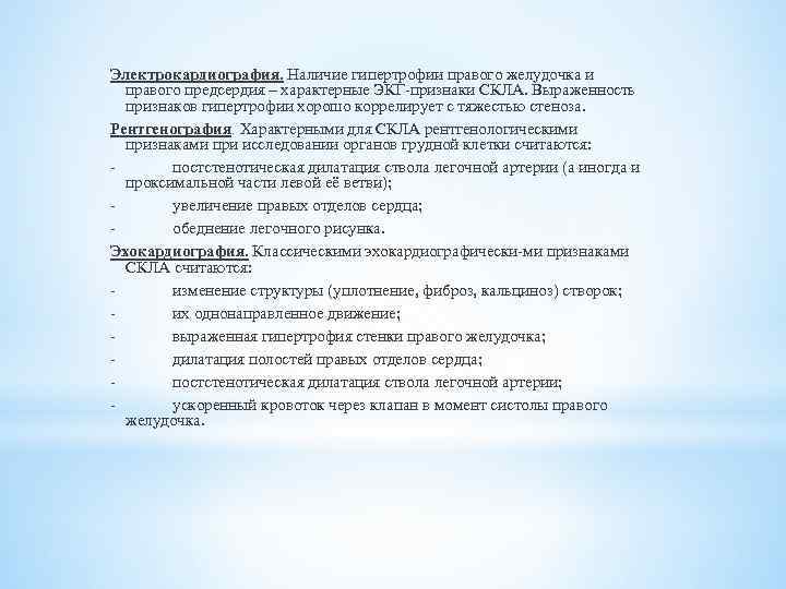 Электрокардиография. Наличие гипертрофии правого желудочка и правого предсердия – характерные ЭКГ-признаки СКЛА. Выраженность признаков