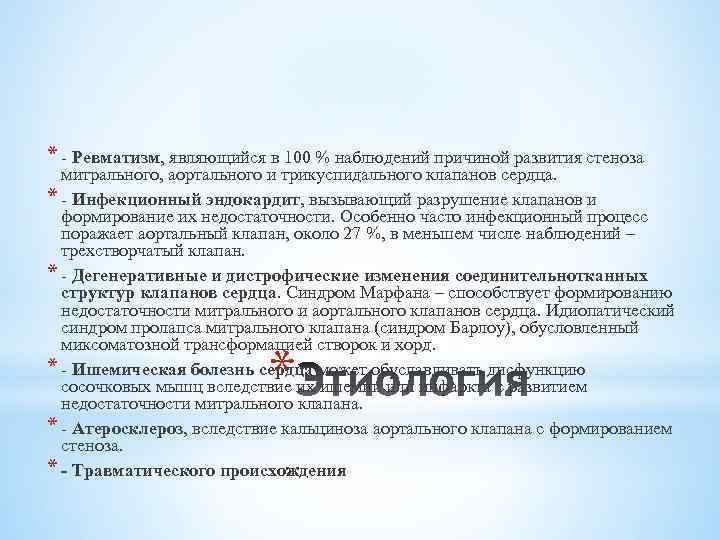 * - Ревматизм, являющийся в 100 % наблюдений причиной развития стеноза митрального, аортального и