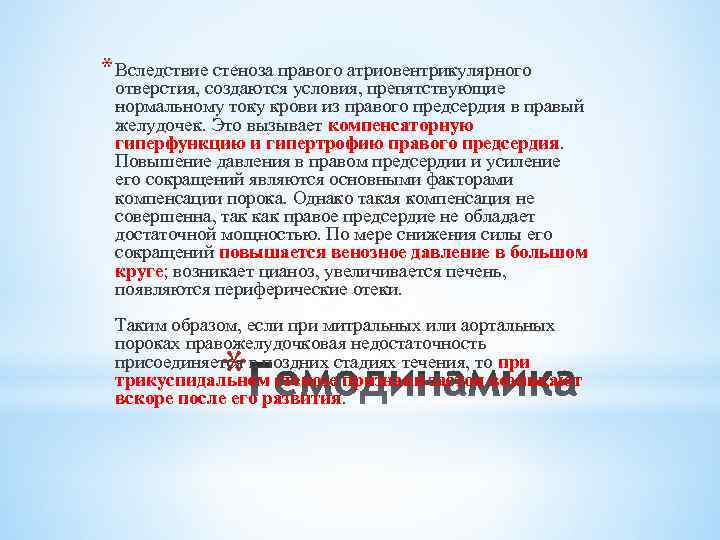 * Вследствие стеноза правого атриовентрикулярного отверстия, создаются условия, препятствующие нормальному току крови из правого