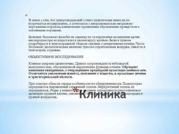 * В связи с тем, что трикуспидальный стеноз практически никогда не встречается изолированно, а