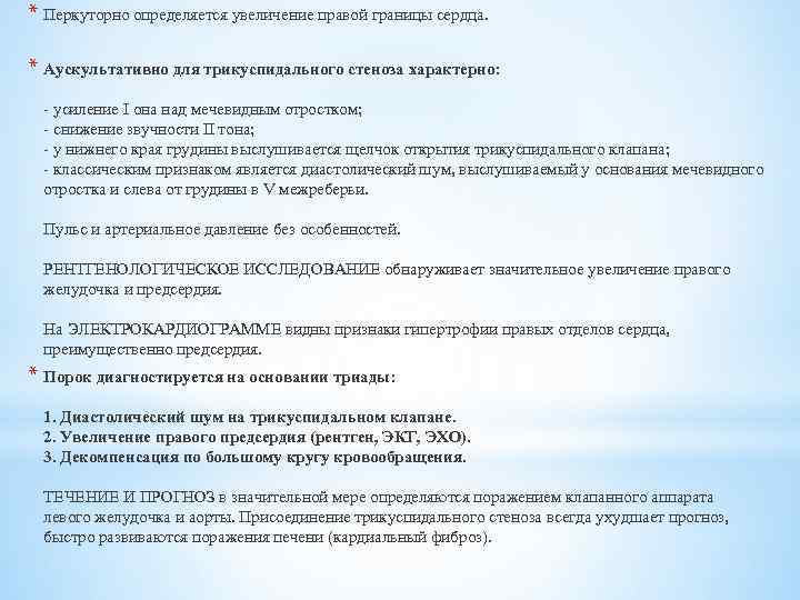 * Перкуторно определяется увеличение правой границы сердца. * Аускультативно для трикуспидального стеноза характерно: -