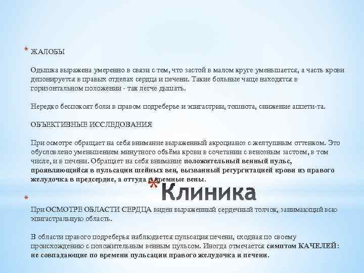 * ЖАЛОБЫ Одышка выражена умеренно в связи с тем, что застой в малом круге