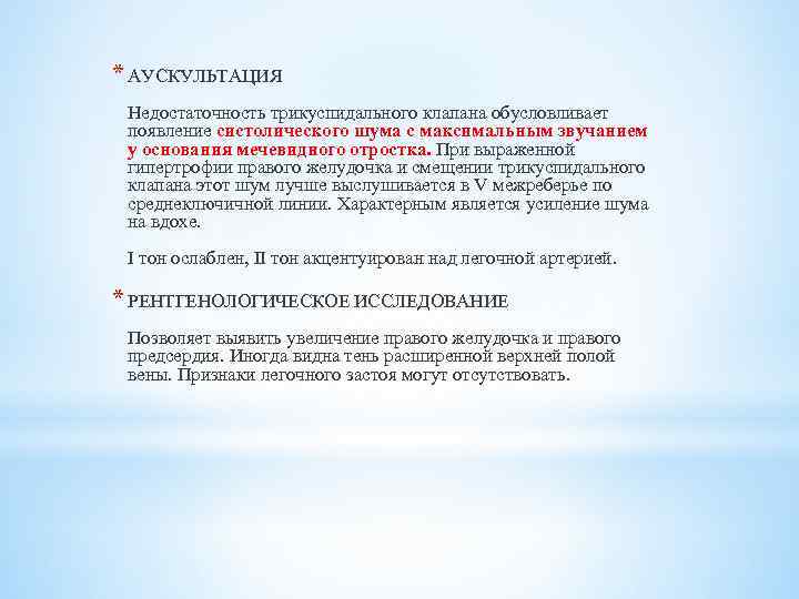 * АУСКУЛЬТАЦИЯ Недостаточность трикуспидального клапана обусловливает появление систолического шума с максимальным звучанием у основания