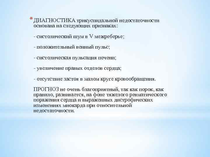 * ДИАГНОСТИКА трикуспидальной недостаточности основана на следующих признаках: - систолический шум в V межреберье;