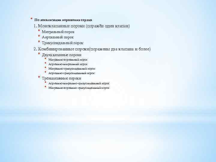 * По локализации поражения сердца 1. Моноклапанные пороки (поражён один клапан) * * *