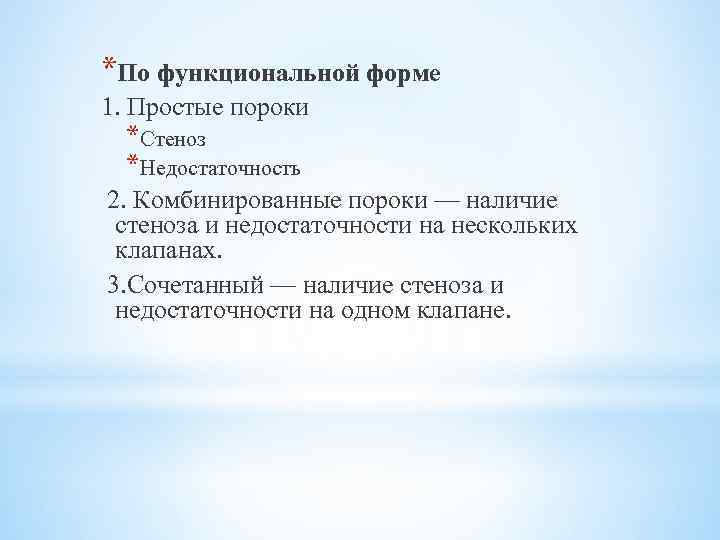 *По функциональной форме 1. Простые пороки *Стеноз *Недостаточность 2. Комбинированные пороки — наличие стеноза