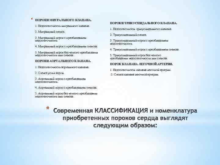 * ПОРОКИ МИТРАЛЬНОГО КЛАПАНА. 1. Недостаточность митрального клапана. 2. Митральный стеноз. 3. Митральный порок