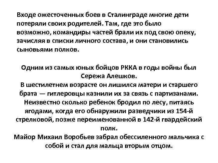 Входе ожесточенных боев в Сталинграде многие дети потеряли своих родителей. Там, где это было