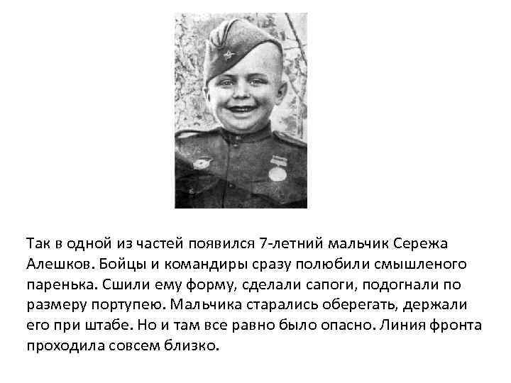 Валерии алешков. Герой Отечественной войны Сережа Алешков. Дети герои Великой Отечественной войны Сергей Алешков. Сережа Алешков после войны. Герои Великой Отечественной войны 1941-1945 и их подвиги серёжа Алешков.