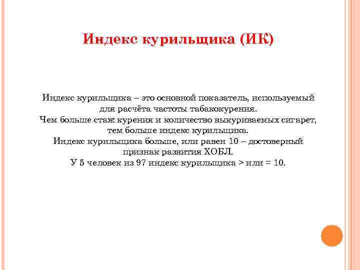 Индекс курильщика (ИК) Индекс курильщика – это основной показатель, используемый для расчёта частоты табакокурения.