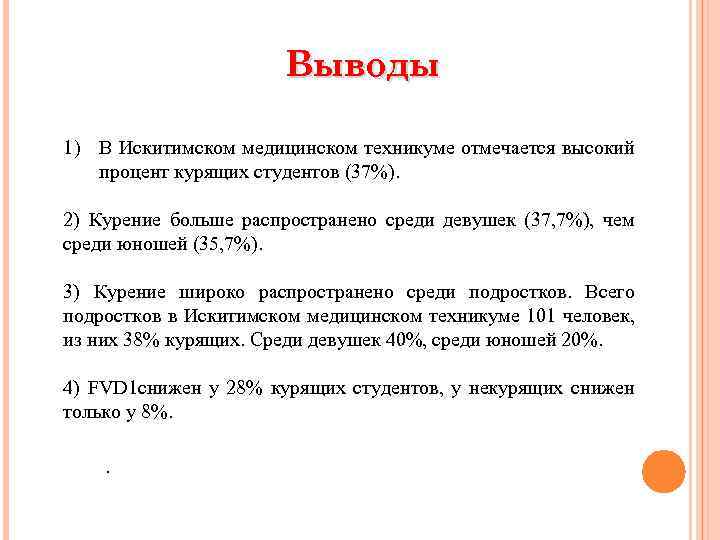 Выводы 1) В Искитимском медицинском техникуме отмечается высокий процент курящих студентов (37%). 2) Курение