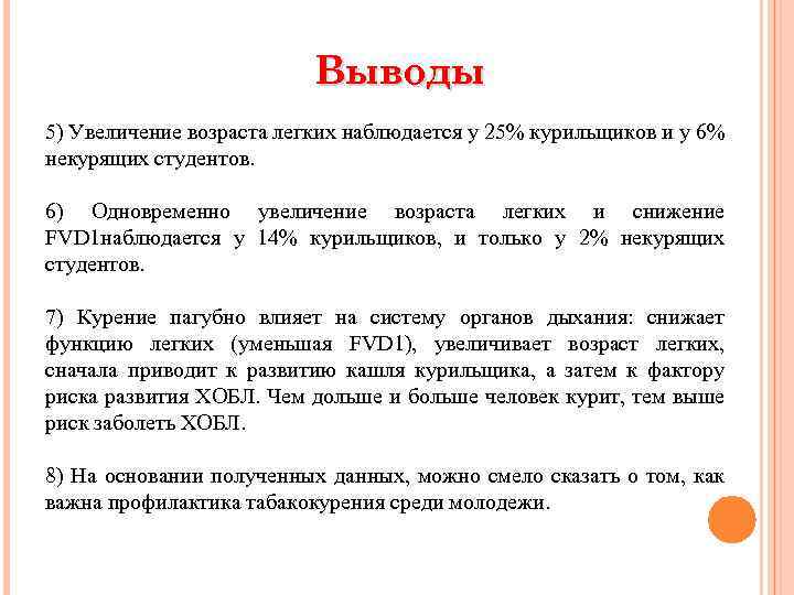 Выводы 5) Увеличение возраста легких наблюдается у 25% курильщиков и у 6% некурящих студентов.