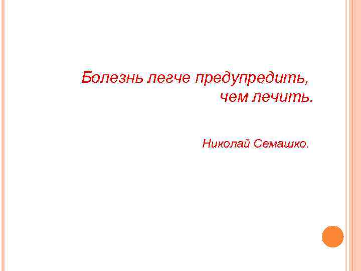 Болезнь легче предупредить, чем лечить. Николай Семашко. 