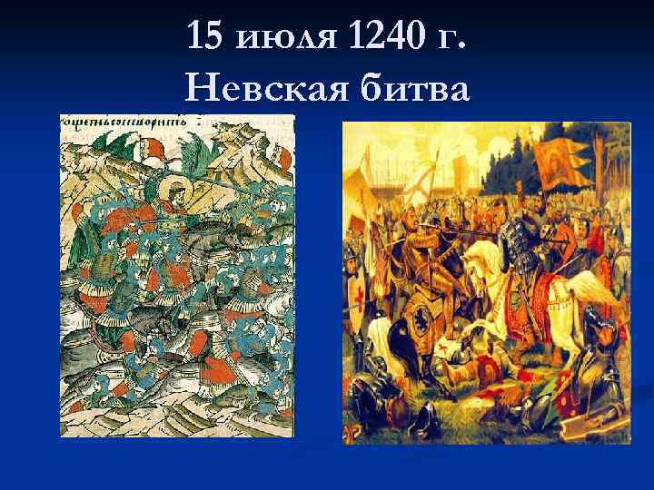 15 июля 1240 г. Невская битва 