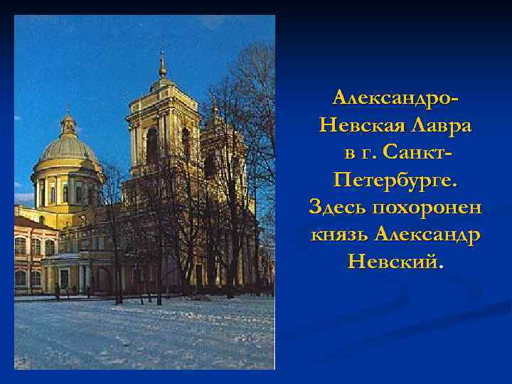 Александро. Невская Лавра в г. Санкт. Петербурге. Здесь похоронен князь Александр Невский. 