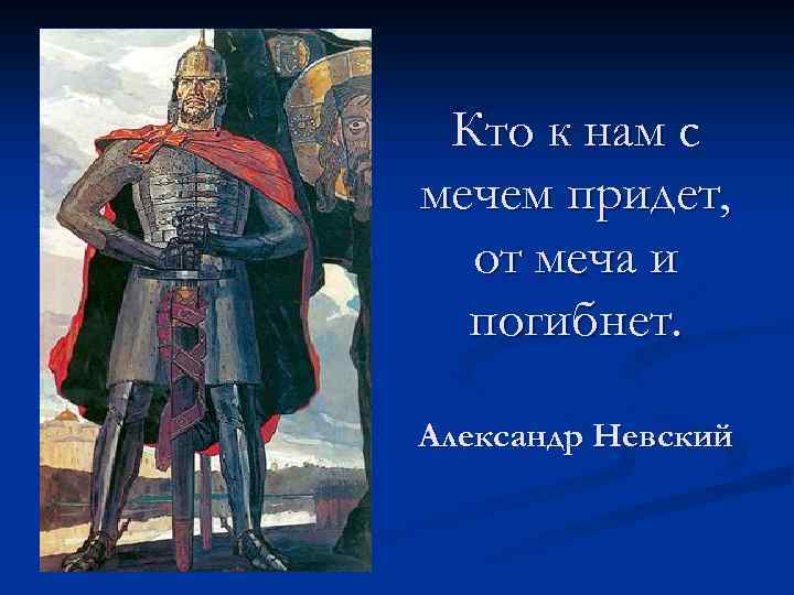 Кто к нам с мечем придет, от меча и погибнет. Александр Невский 