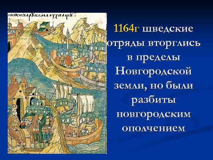 1164 г шведские отряды вторглись в пределы Новгородской земли, но были разбиты новгородским ополчением