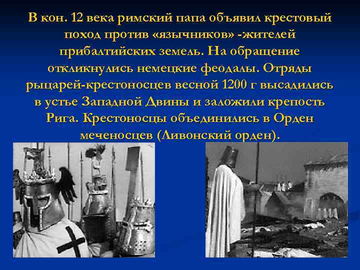 В кон. 12 века римский папа объявил крестовый поход против «язычников» -жителей прибалтийских земель.