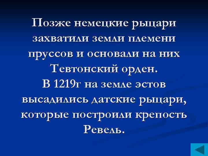 Позже немецкие рыцари захватили земли племени пруссов и основали на них Тевтонский орден. В