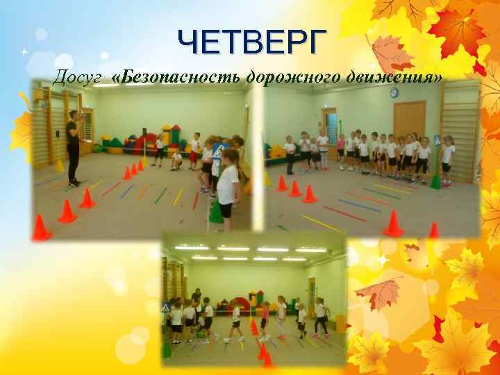 ЧЕТВЕРГ Досуг «Безопасность дорожного движения» 