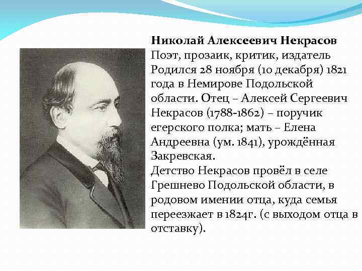 Николай Алексеевич Некрасов Поэт, прозаик, критик, издатель Родился 28 ноября (10 декабря) 1821 года