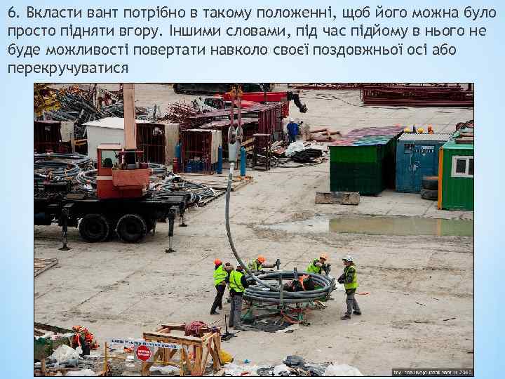 6. Вкласти вант потрібно в такому положенні, щоб його можна було просто підняти вгору.