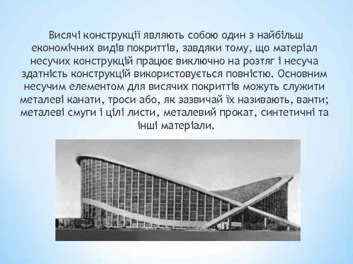 Висячі конструкції являють собою один з найбільш економічних видів покриттів, завдяки тому, що матеріал