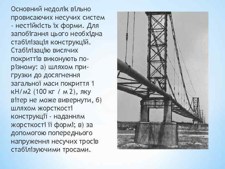 Основний недолік вільно провисаючих несучих систем - нестійкість їх форми. Для запобігання цього необхідна