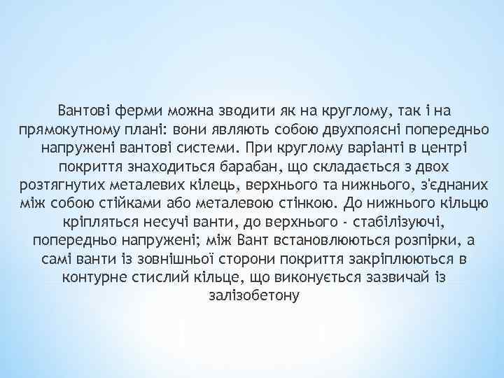 Вантові ферми можна зводити як на круглому, так і на прямокутному плані: вони являють