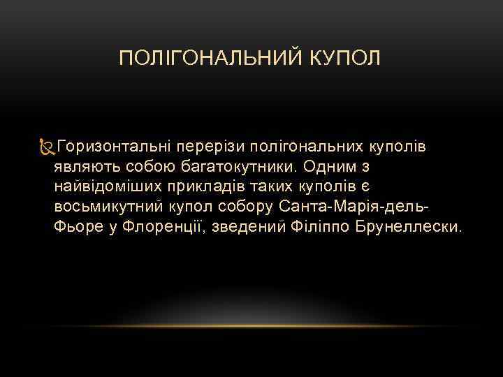 ПОЛІГОНАЛЬНИЙ КУПОЛ Горизонтальні перерізи полігональних куполів являють собою багатокутники. Одним з найвідоміших прикладів таких