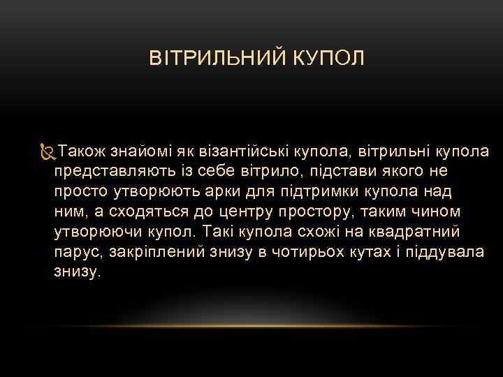 ВІТРИЛЬНИЙ КУПОЛ Також знайомі як візантійські купола, вітрильні купола представляють із себе вітрило, підстави