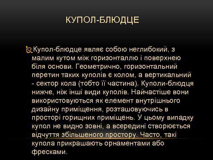 КУПОЛ-БЛЮДЦЕ Купол-блюдце являє собою неглибокий, з малим кутом між горизонталлю і поверхнею біля основи.