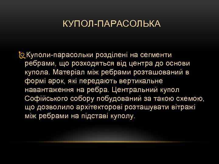 КУПОЛ-ПАРАСОЛЬКА Куполи-парасольки розділені на сегменти ребрами, що розходяться від центра до основи купола. Матеріал