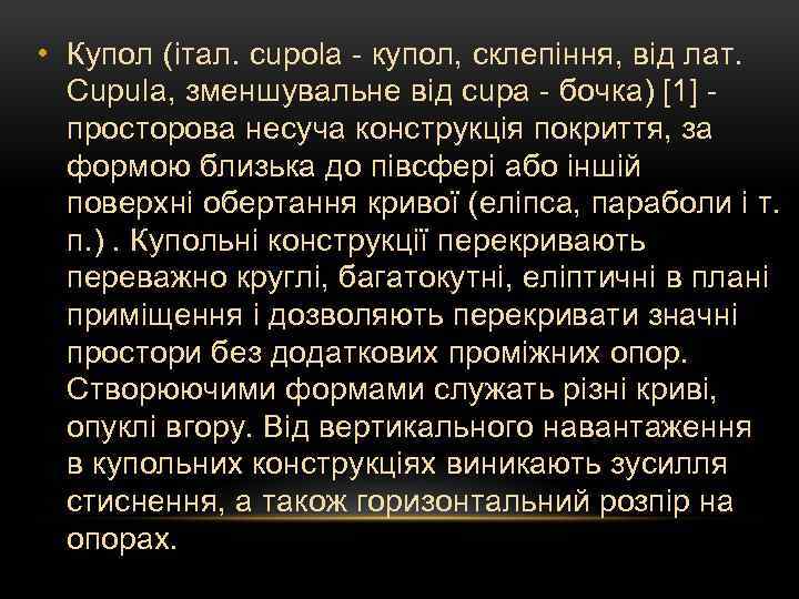  • Купол (італ. cupola - купол, склепіння, від лат. Cupula, зменшувальне від cupa