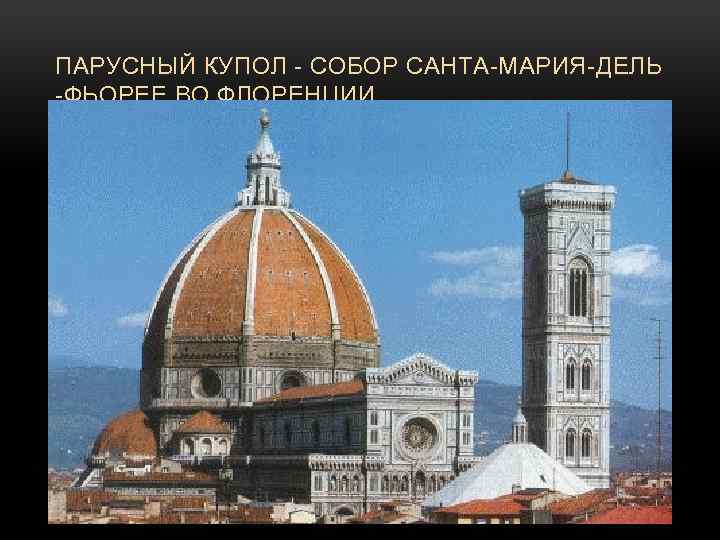 ПАРУСНЫЙ КУПОЛ - СОБОР САНТА-МАРИЯ-ДЕЛЬ -ФЬОРЕE ВО ФЛОРЕНЦИИ  