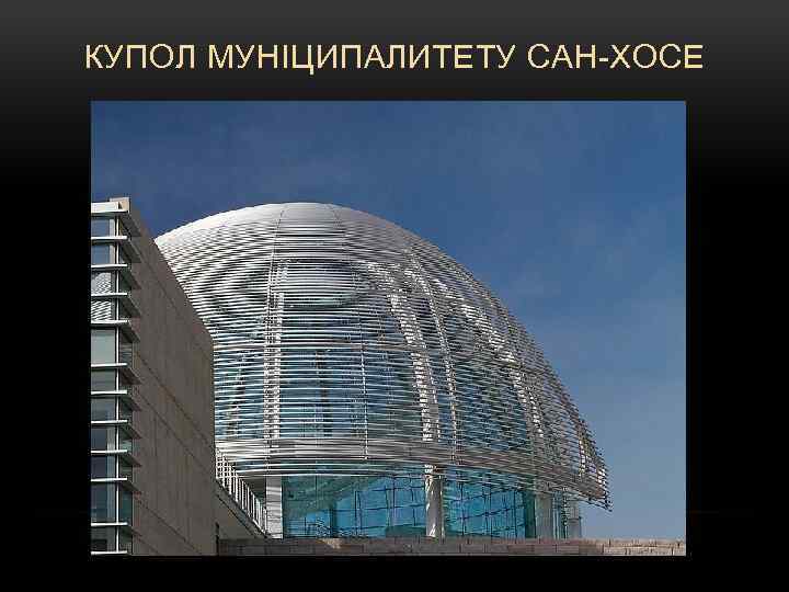 КУПОЛ МУНІЦИПАЛИТЕТУ САН-ХОСЕ 