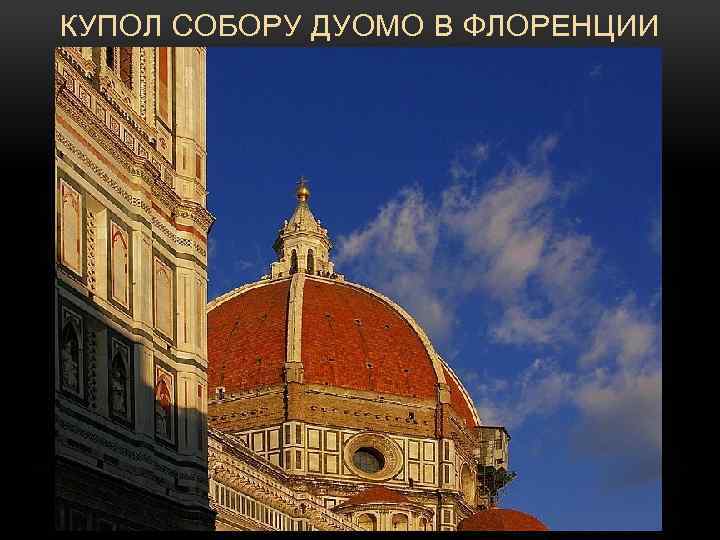 КУПОЛ СОБОРУ ДУОМО В ФЛОРЕНЦИИ 