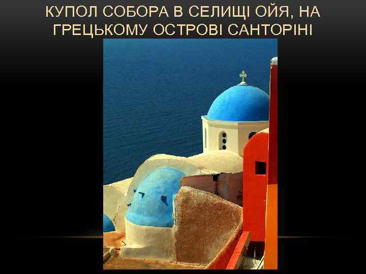КУПОЛ СОБОРА В СЕЛИЩІ ОЙЯ, НА ГРЕЦЬКОМУ ОСТРОВІ САНТОРІНІ 