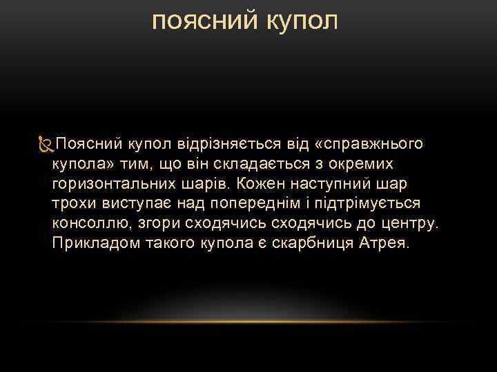 поясний купол Поясний купол відрізняється від «справжнього купола» тим, що він складається з окремих