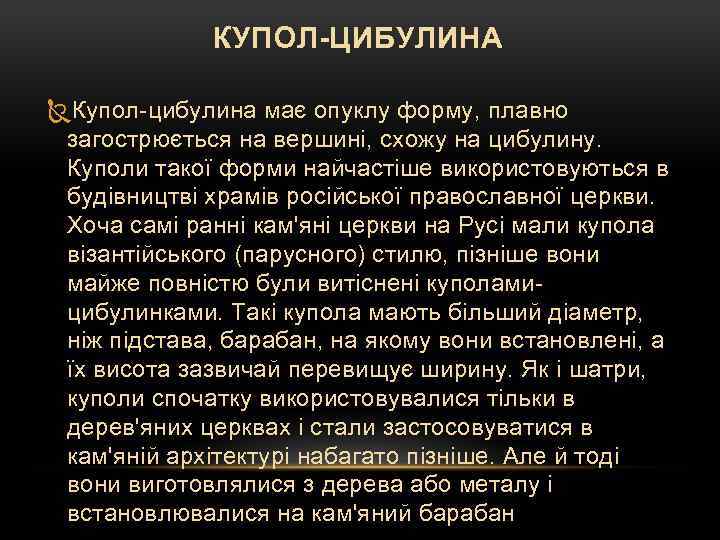 КУПОЛ-ЦИБУЛИНА Купол-цибулина має опуклу форму, плавно загострюється на вершині, схожу на цибулину. Куполи такої