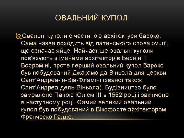 ОВАЛЬНИЙ КУПОЛ Овальні куполи є частиною архітектури бароко. Сама назва походить від латинського слова