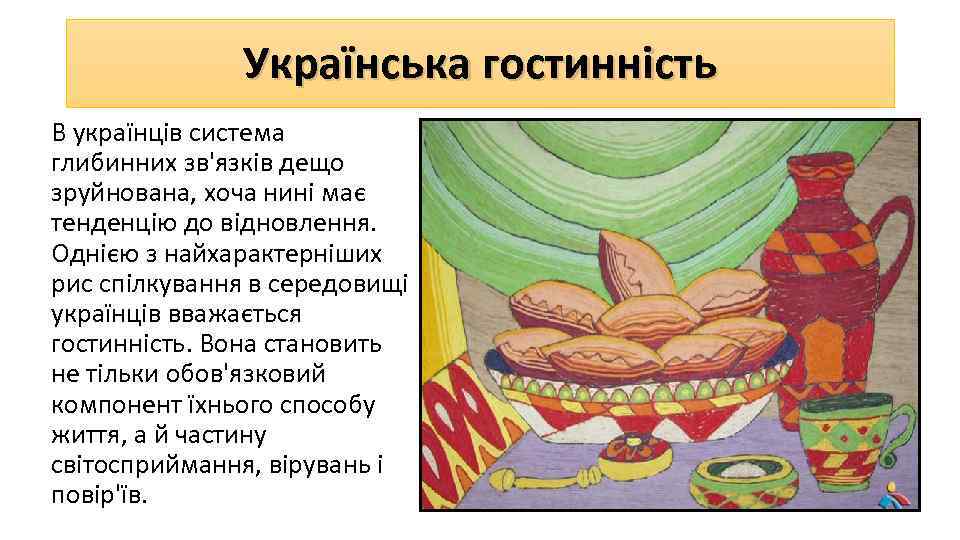 Українська гостинність В українців система глибинних зв'язків дещо зруйнована, хоча нині має тенденцію до