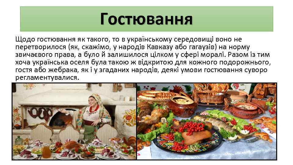 Гостювання Щодо гостювання як такого, то в українському середовищі воно не перетворилося (як, скажімо,