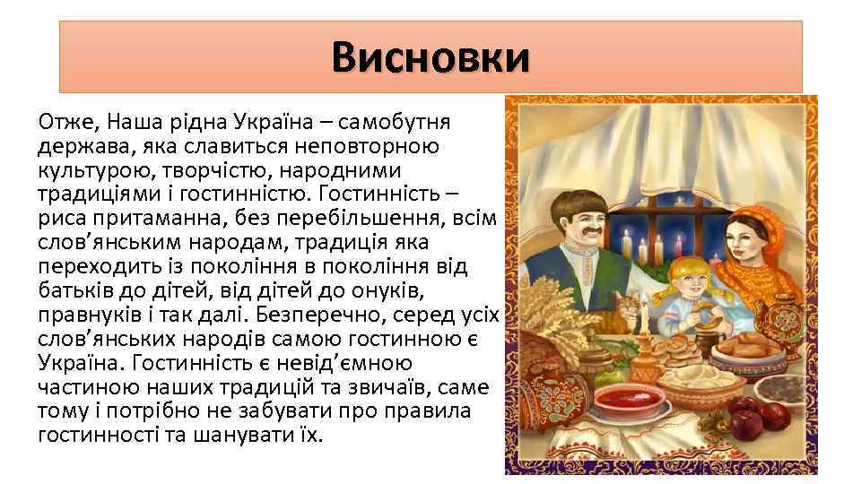 Висновки Отже, Наша рідна Україна – самобутня держава, яка славиться неповторною культурою, творчістю, народними