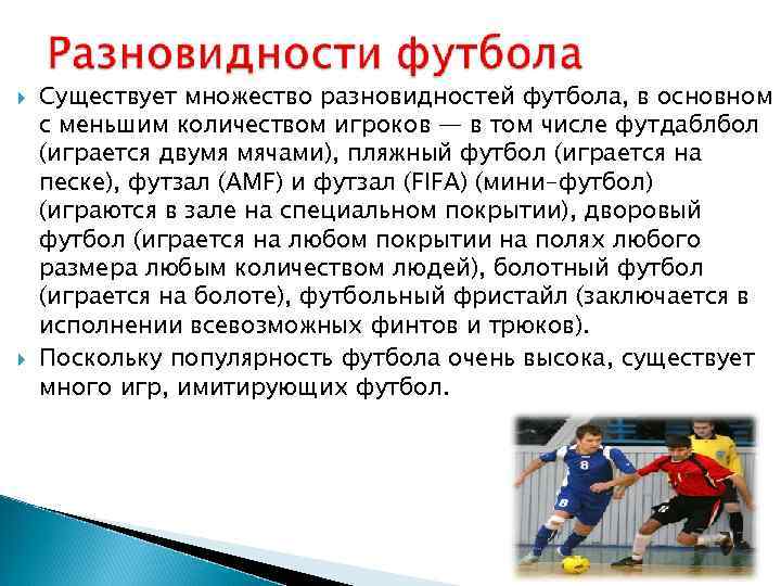  Существует множество разновидностей футбола, в основном с меньшим количеством игроков — в том