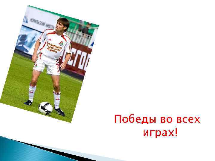 Победы во всех играх! 