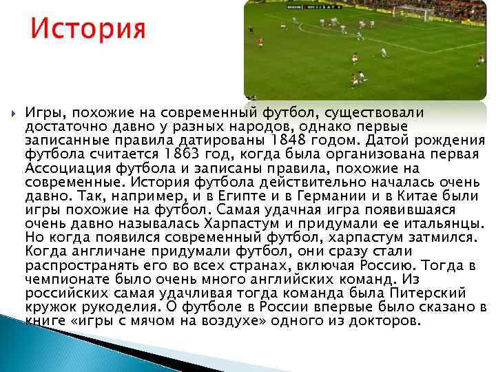  Игры, похожие на современный футбол, существовали достаточно давно у разных народов, однако первые